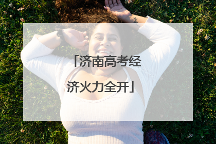 济南高考经济火力全开