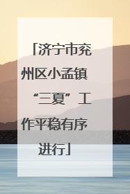 济宁市兖州区小孟镇“三夏”工作平稳有序进行