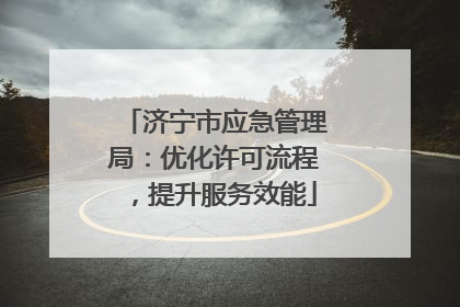 济宁市应急管理局：优化许可流程，提升服务效能