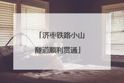 济枣铁路小山隧道顺利贯通