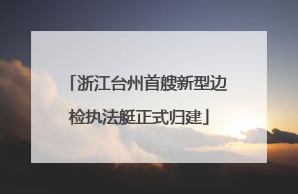 浙江台州首艘新型边检执法艇正式归建