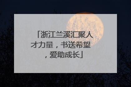 浙江兰溪汇聚人才力量，书送希望，爱助成长