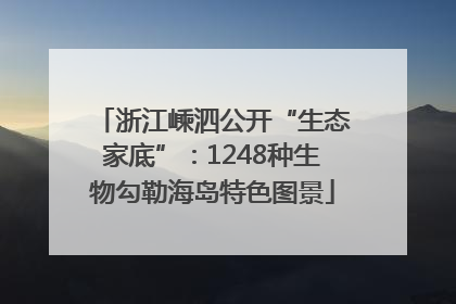 浙江嵊泗公开“生态家底”：1248种生物勾勒海岛特色图景