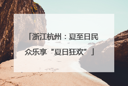 浙江杭州：夏至日民众乐享“夏日狂欢”