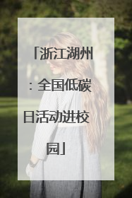 浙江湖州：全国低碳日活动进校园