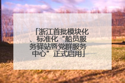 浙江首批模块化、标准化“船员服务驿站暨党群服务中心”正式启用