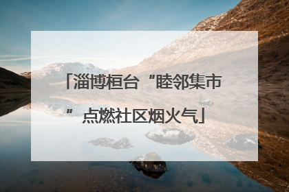 淄博桓台“睦邻集市”点燃社区烟火气