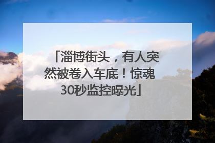 淄博街头，有人突然被卷入车底！惊魂30秒监控曝光