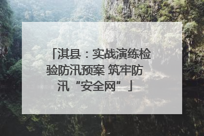 淇县：实战演练检验防汛预案 筑牢防汛“安全网”