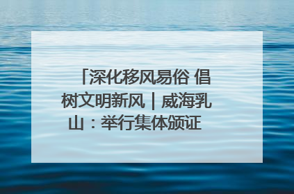 深化移风易俗 倡树文明新风｜威海乳山：举行集体颁证 倡导文明婚俗