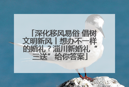深化移风易俗 倡树文明新风丨想办不一样的婚礼？淄川新婚礼“三送”给你答案