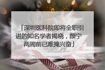 深圳医科院即将全职引进的知名学者揭晓，颜宁两周前已难掩兴奋