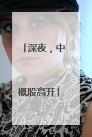 深夜，中概股高开