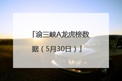 渝三峡A龙虎榜数据（5月30日）