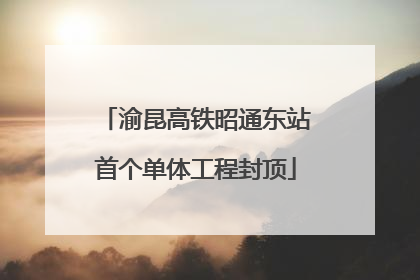渝昆高铁昭通东站首个单体工程封顶