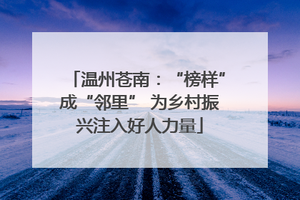 温州苍南：“榜样”成“邻里” 为乡村振兴注入好人力量