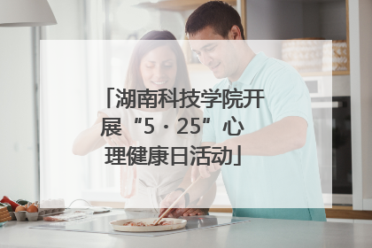 湖南科技学院开展“5・25”心理健康日活动