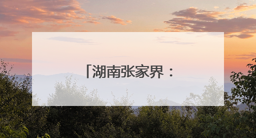 湖南张家界：传承非遗工艺 丰富旅游业态