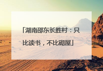 湖南邵东长胜村：只比读书，不比砌屋