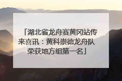 湖北省龙舟赛黄冈站传来喜讯：黄科崇德龙舟队荣获地方组第一名