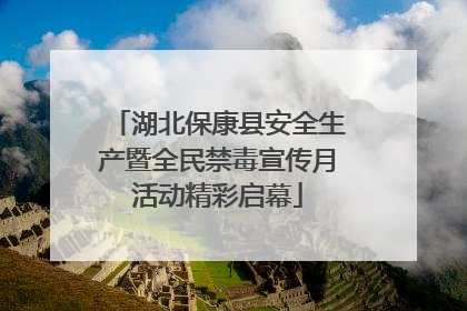湖北保康县安全生产暨全民禁毒宣传月活动精彩启幕