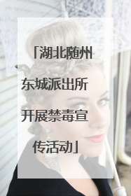 湖北随州东城派出所开展禁毒宣传活动