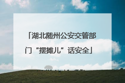 湖北随州公安交管部门“摆摊儿”话安全