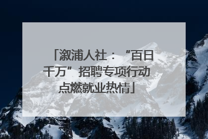 溆浦人社：“百日千万”招聘专项行动点燃就业热情