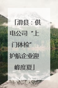 滑县：供电公司“上门体检” 护航企业迎峰度夏