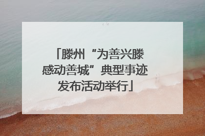 滕州“为善兴滕 感动善城”典型事迹发布活动举行