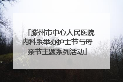 滕州市中心人民医院内科系举办护士节与母亲节主题系列活动
