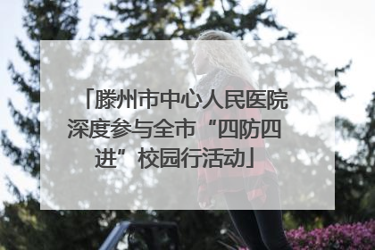滕州市中心人民医院深度参与全市“四防四进”校园行活动