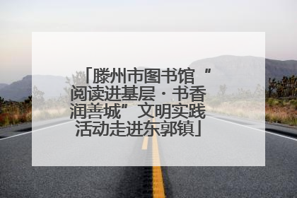 滕州市图书馆“阅读进基层・书香润善城”文明实践活动走进东郭镇