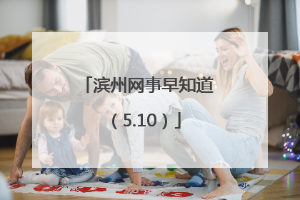 滨州网事早知道（5.10）