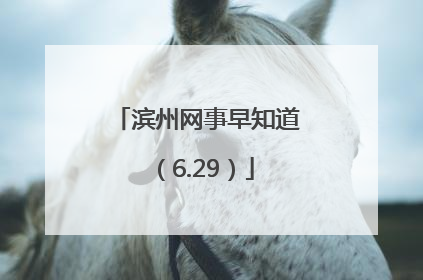 滨州网事早知道（6.29）