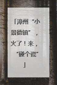 漳州“小景德镇”，火了！来，“碰个瓷”