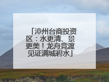 漳州台商投资区：水更清、景更美！龙舟竞渡见证满城碧水