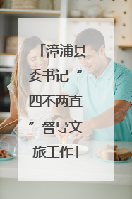 漳浦县委书记“四不两直”督导文旅工作