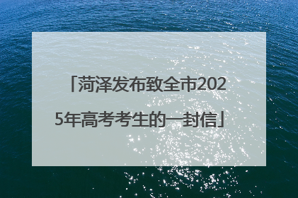 菏泽发布致全市2025年高考考生的一封信