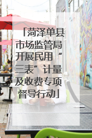 菏泽单县市场监管局开展民用“三表”计量及收费专项督导行动