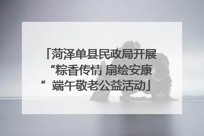 菏泽单县民政局开展“粽香传情 扇绘安康”端午敬老公益活动