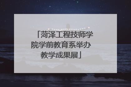 菏泽工程技师学院学前教育系举办教学成果展