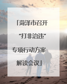 菏泽市召开“打非治违”专项行动方案解读会议