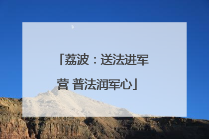 荔波：送法进军营 普法润军心