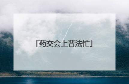 药交会上普法忙