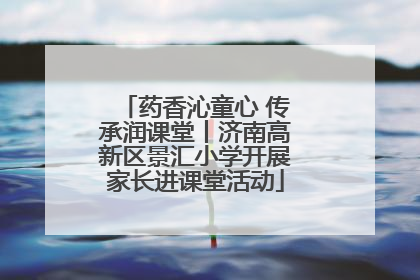 药香沁童心 传承润课堂丨济南高新区景汇小学开展家长进课堂活动