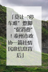 莫让“停车难”蹩脚“促消费”！泰州市政协一篇社情民意信息背后