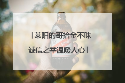 莱阳的哥拾金不昧 诚信之举温暖人心
