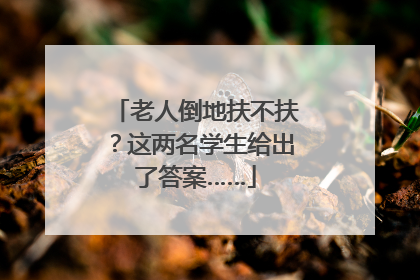 老人倒地扶不扶？这两名学生给出了答案……