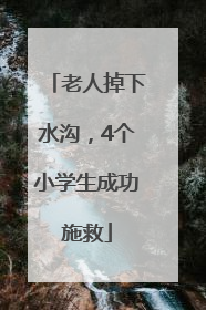 老人掉下水沟，4个小学生成功施救